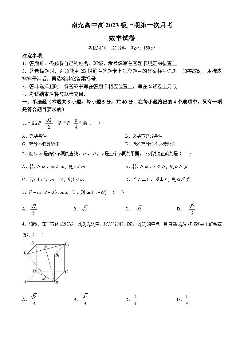 四川省南充高级中学2024-2025学年高三上学期10月检测数学试题第1页