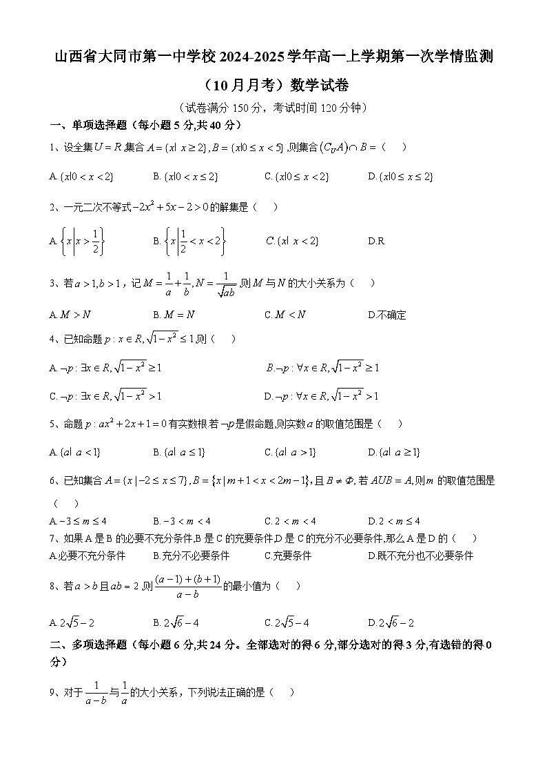 山西省大同市第一中学校2024-2025学年高一上学期第一次学情监测(10月月考)数学试卷(无答案)01