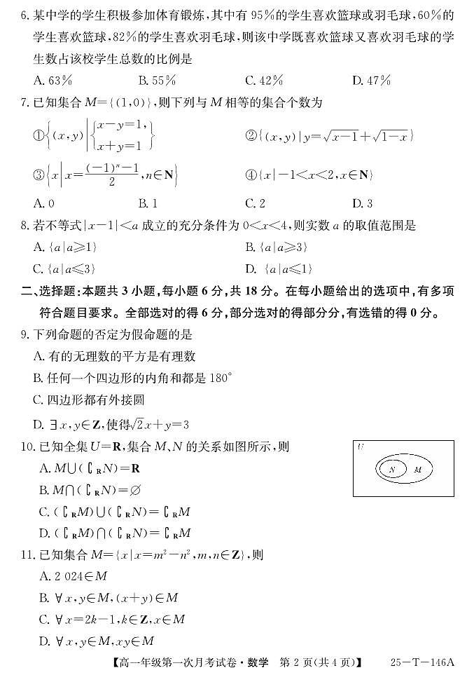 安徽省亳州市涡阳县2024-2025学年高一上学期10月月考数学试题第2页