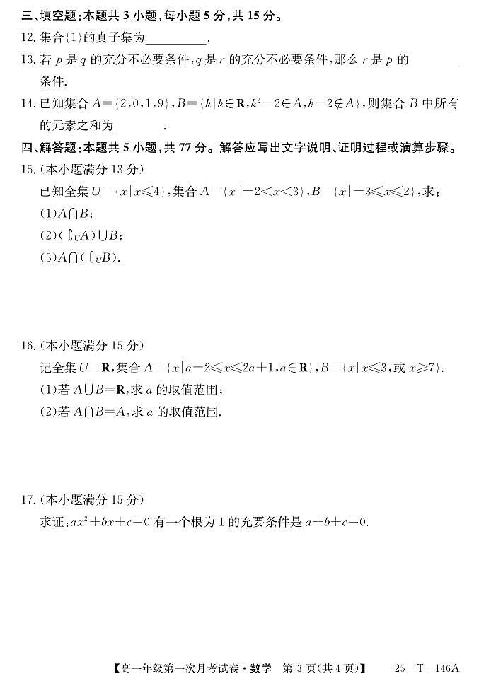 安徽省亳州市涡阳县2024-2025学年高一上学期10月月考数学试题第3页
