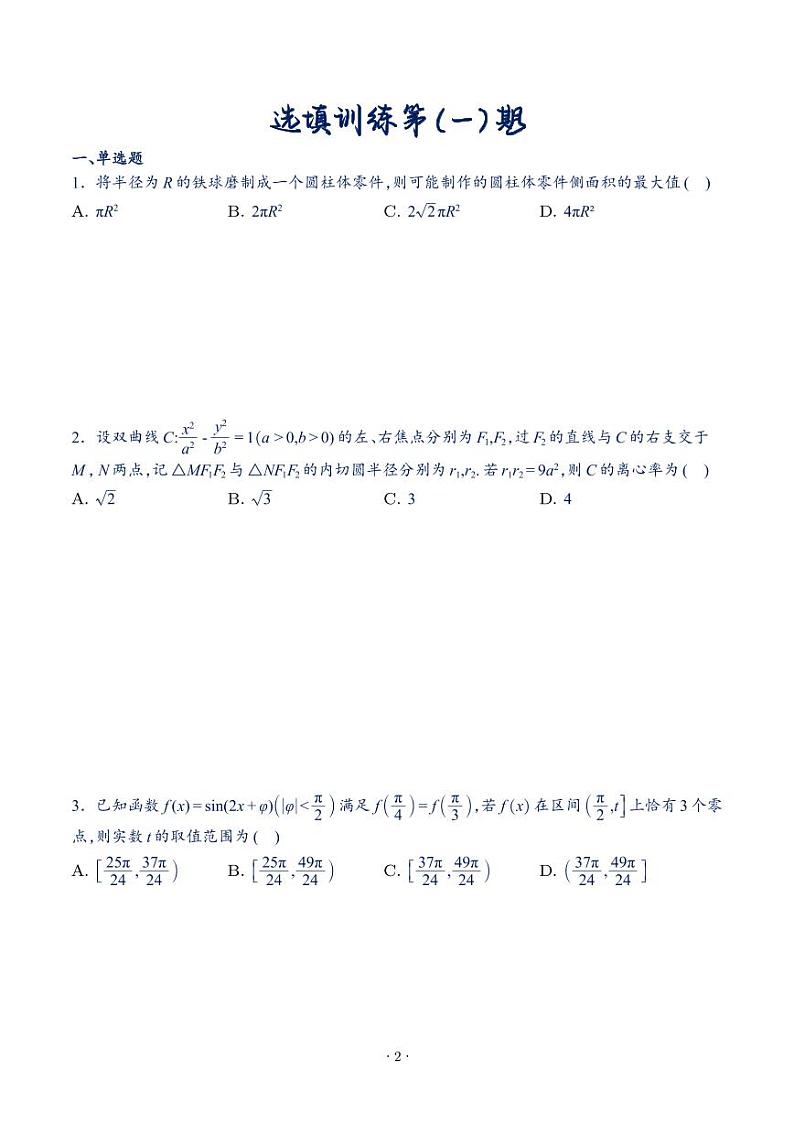 2025年新高考数学选填压轴题好题训练第(一)期第2页