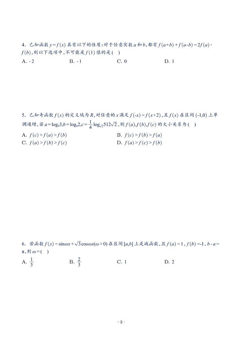 2025年新高考数学选填压轴题好题训练第(一)期第3页