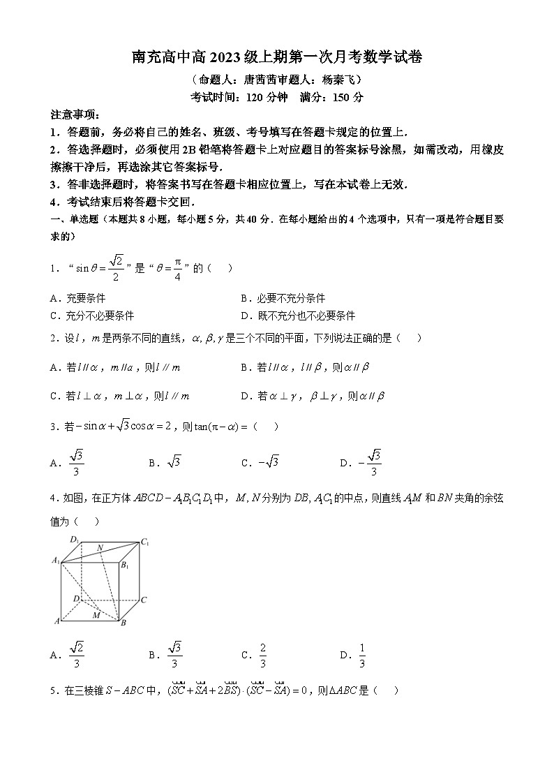四川省南充高级中学2024-2025学年高二上学期10月月考数学试题第1页