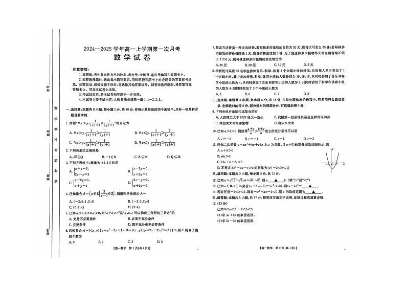 辽宁省朝阳市建平县实验中学2024-2025学年高一上学期10月月考数学试题第1页