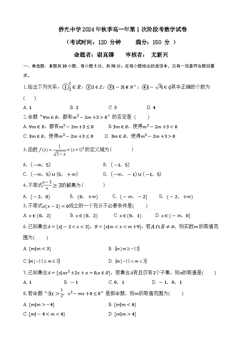 侨光中学2024年秋季高一年第1次阶段考数学试卷+答案第1页
