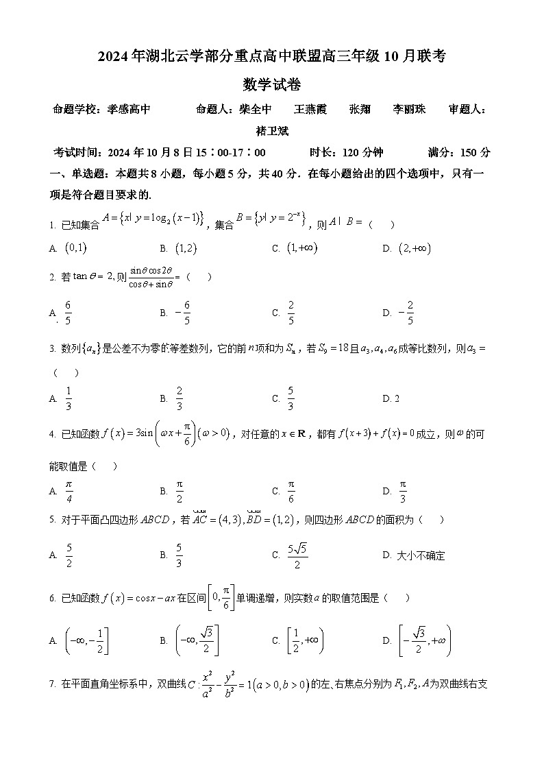 湖北省云学部分重点高中联盟2025届高三上学期10月联考数学试卷 Word版无答案第1页