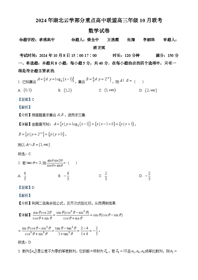 湖北省云学部分重点高中联盟2025届高三上学期10月联考数学试卷 Word版含解析第1页