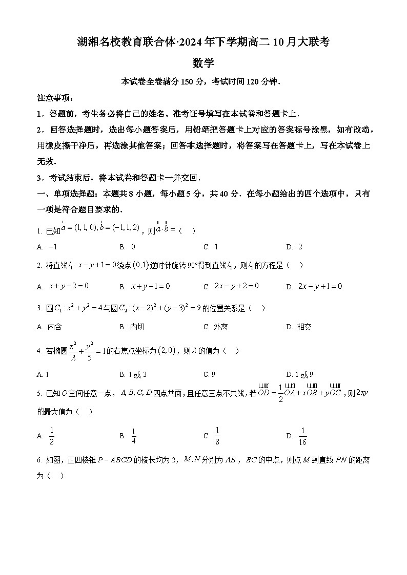 湖南省名校联合体2024-2025学年高二上学期10月月考数学试题 Word版无答案第1页