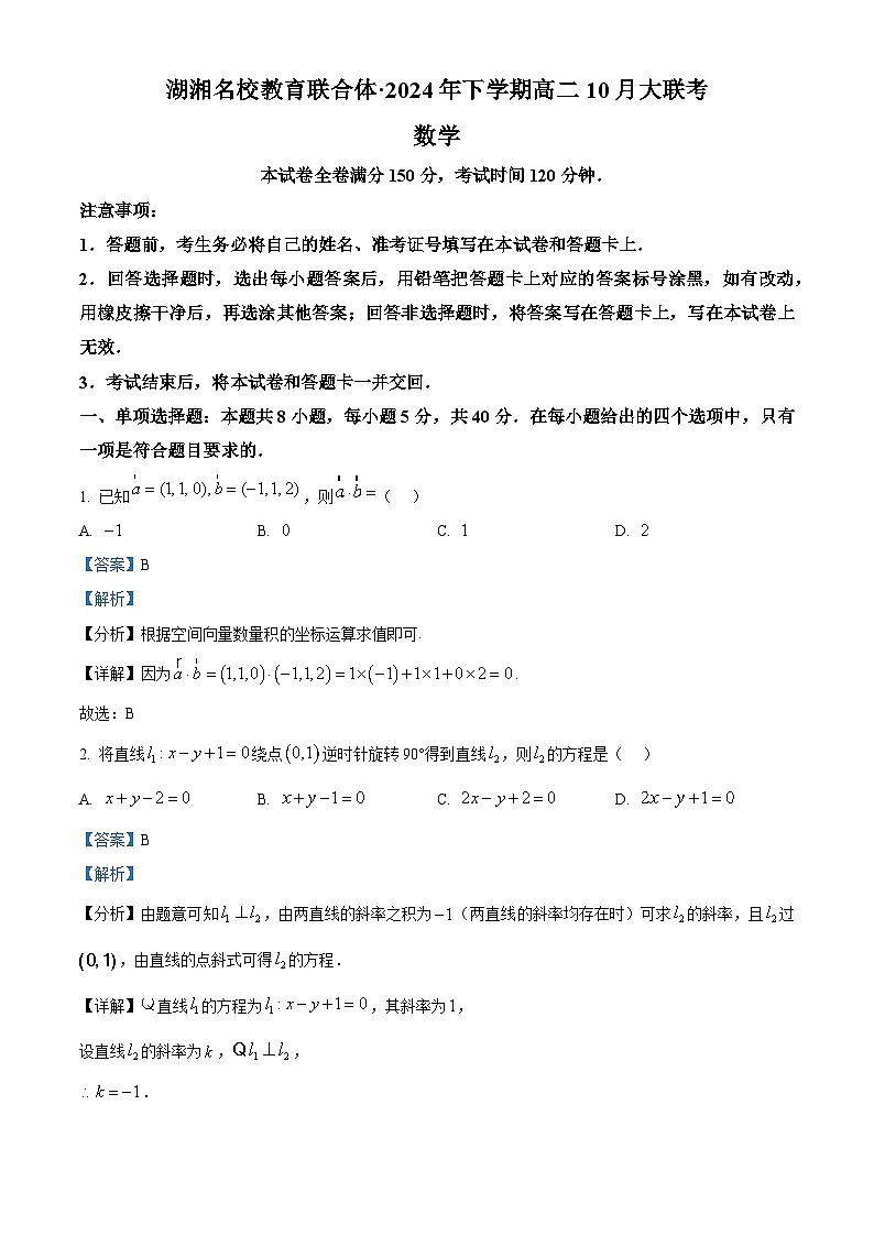 湖南省名校联合体2024-2025学年高二上学期10月月考数学试题 Word版含解析第1页