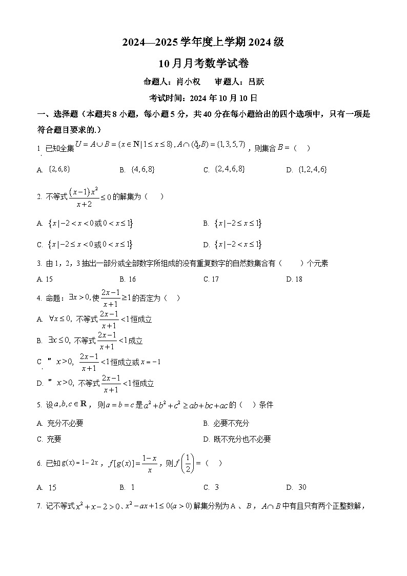 湖北省荆州市沙市中学2024-2025学年高一上学期10月月考数学试题 Word版无答案第1页