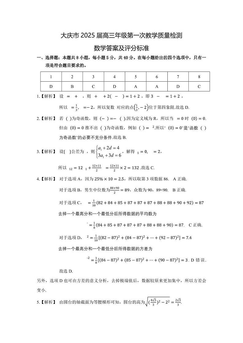 黑龙江省大庆市2025届高三第一次教学质量检测试卷+数学答案第1页