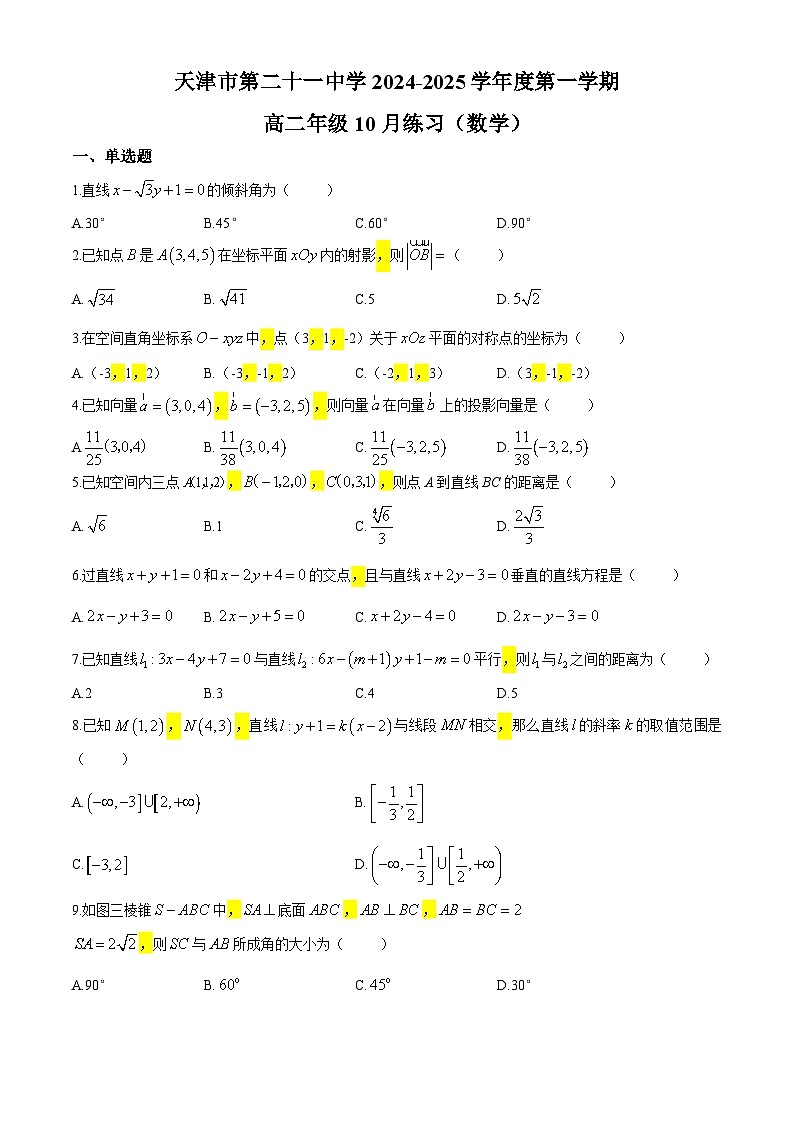 天津市和平区第二十一中学2024-2025学年高二上第一次月考数学试卷(无答案)第1页