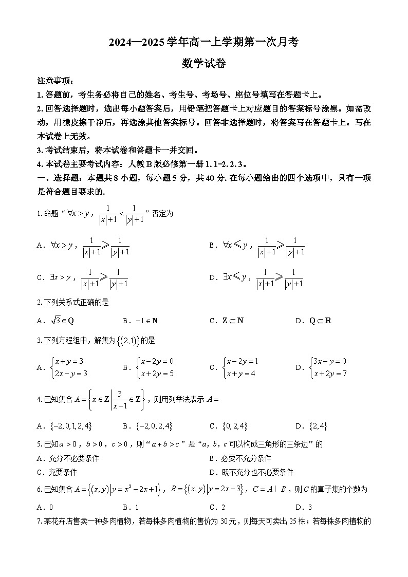 辽宁省朝阳市建平县实验中学2024-2025学年高一上学期10月月考数学试题(无答案)01