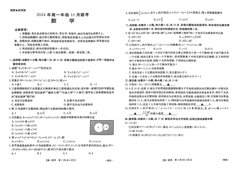 河北省邢台市第二中学2024-2025学年高一上学期10月联考数学试题第1页