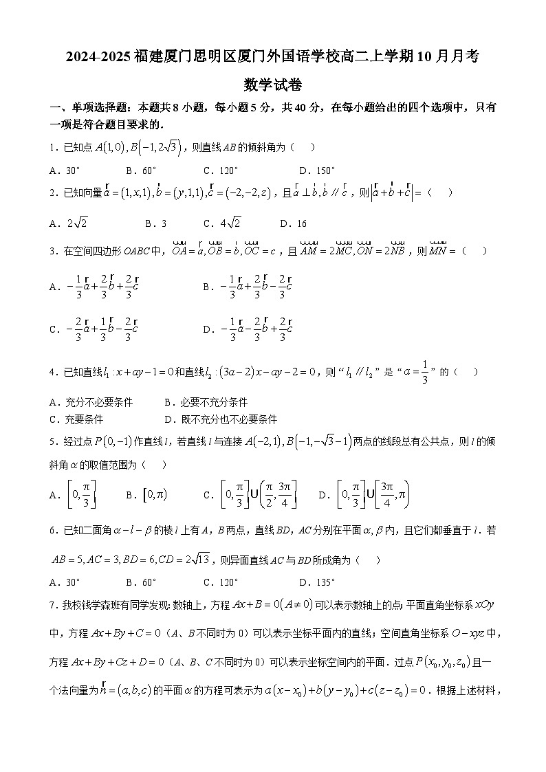 福建省厦门市厦门外国语学校2024-2025学年高二上学期10月月考数学试题(无答案)第1页