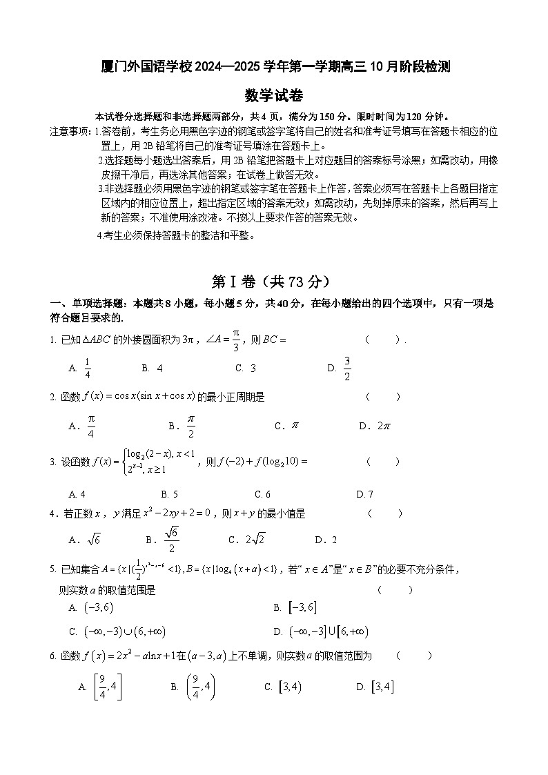 福建省厦门市外国语学校2024-2025学年高三上学期10月阶段检测数学试卷第1页