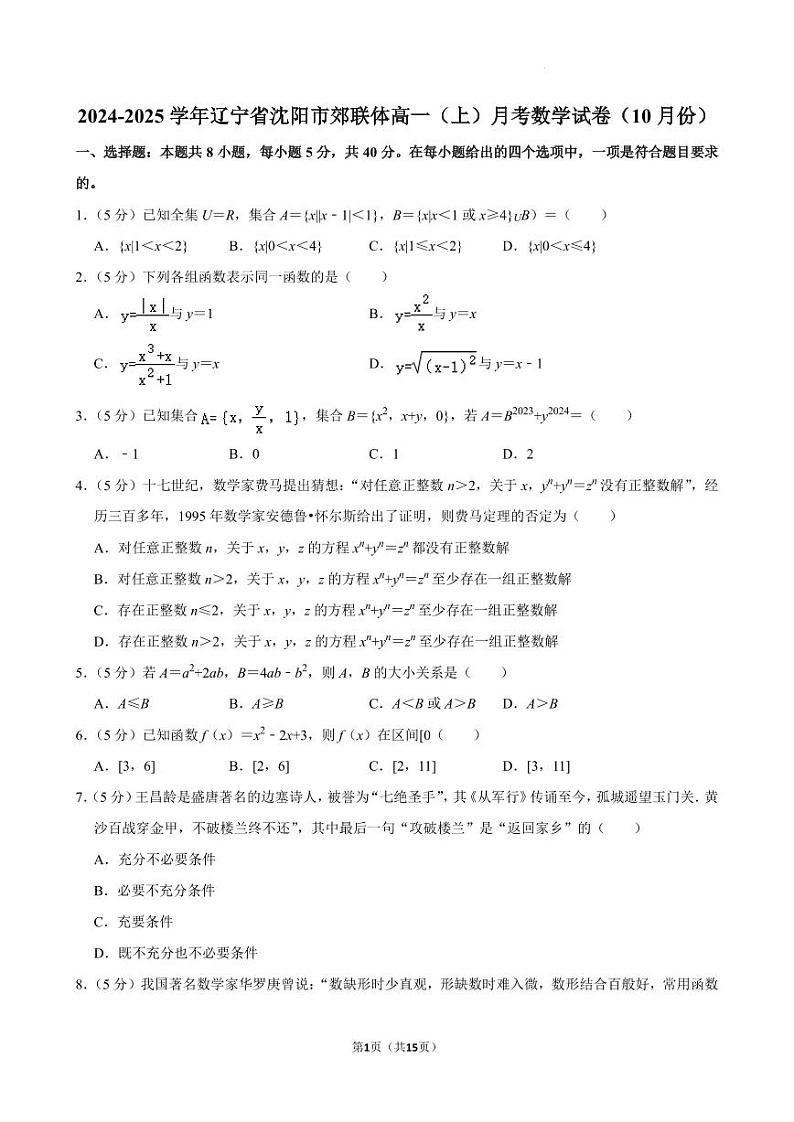 辽宁沈阳郊联体2024年高一上学期10月月考数学试卷+答案01