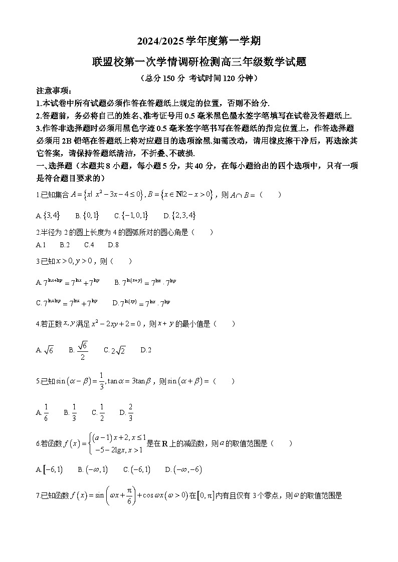 江苏省盐城市五校联考2024-2025学年高三上学期10月月考数学试题第1页