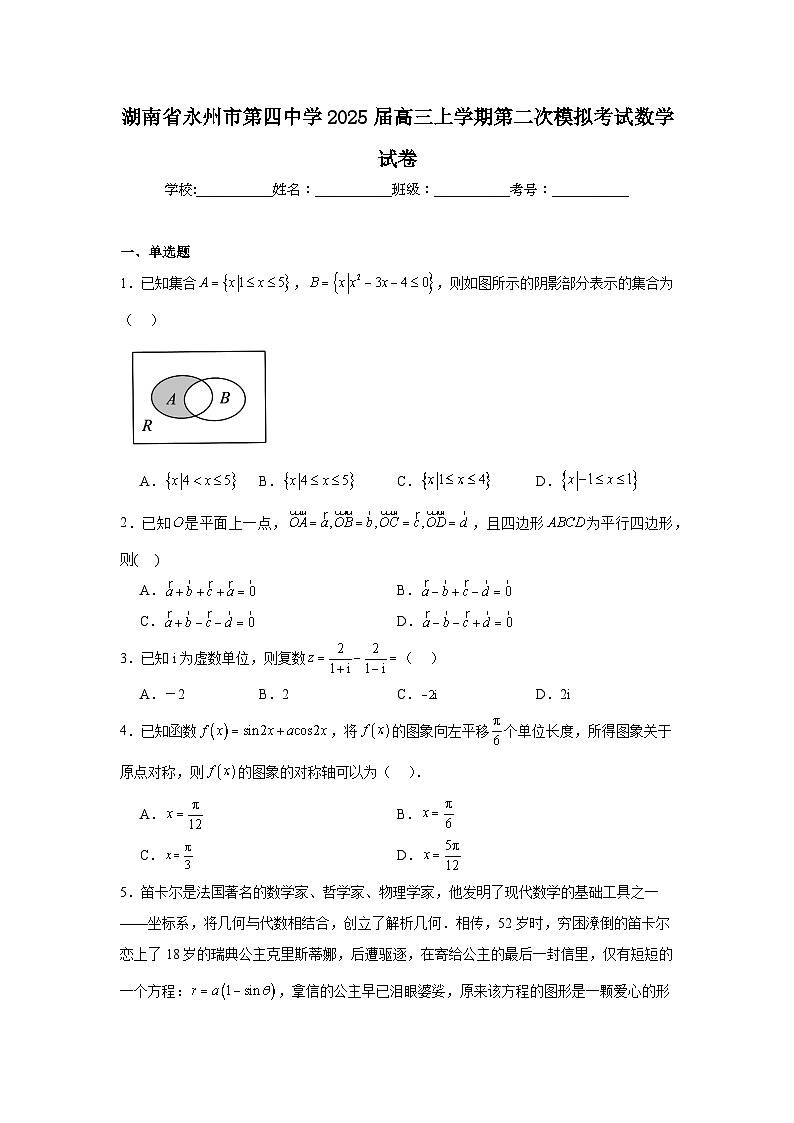 湖南省永州市第四中学2025届高三上学期第二次模拟考试数学试卷第1页