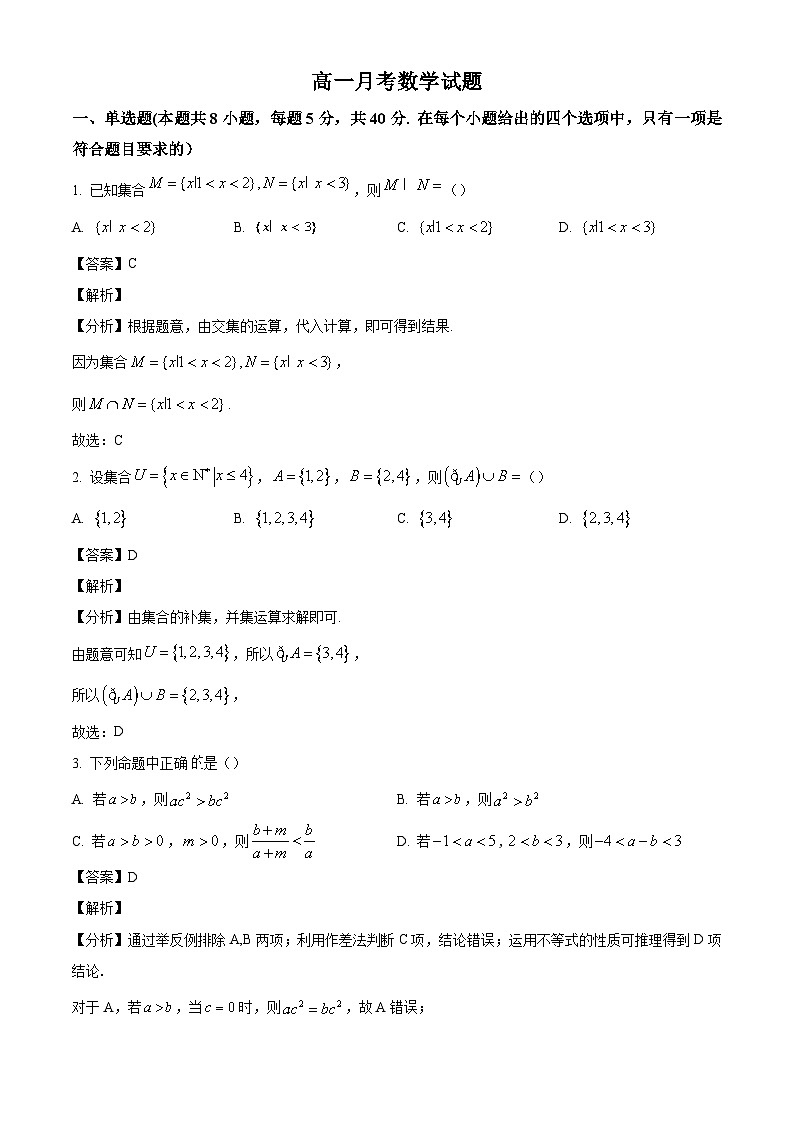 河北省邯郸市大名县第一中学2024-2025学年高一上学期10月月考数学试卷(解析版)第1页