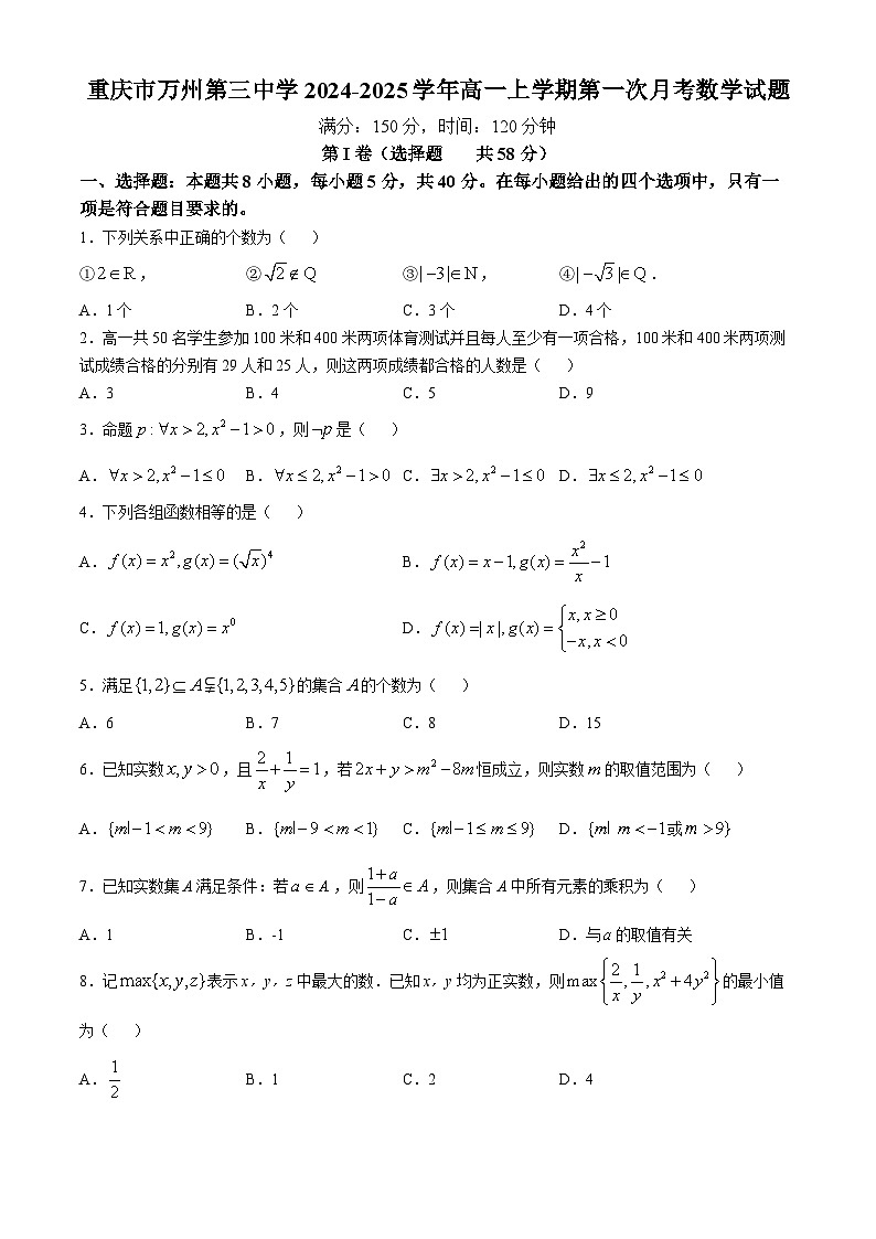 重庆市万州第三中学2024-2025学年高一上学期第一次月考数学试题第1页