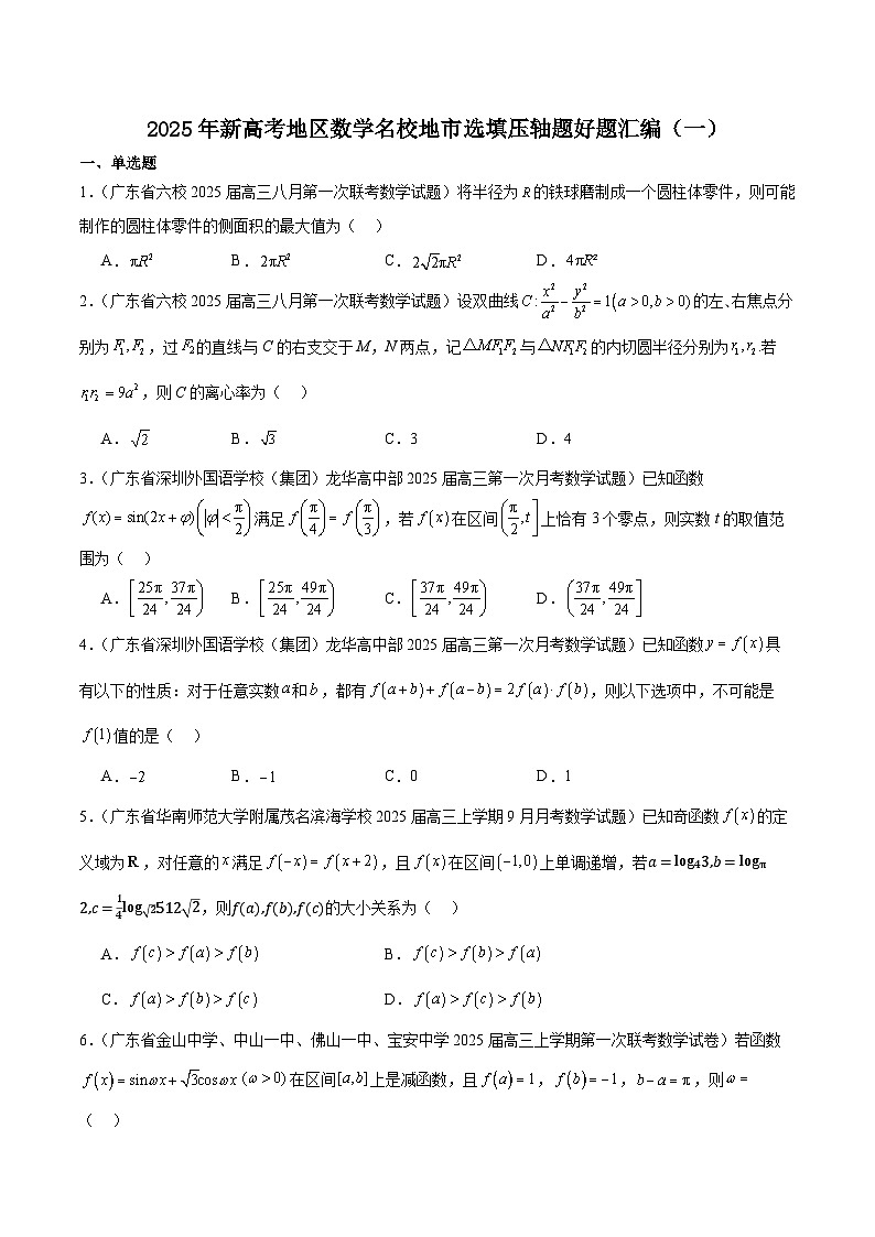 2025年新高考地区数学名校地市选填压轴题好题汇编(一)(原卷版)第1页