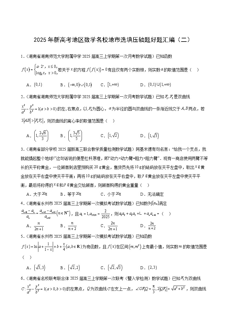 2025年新高考地区数学名校地市选填压轴题好题汇编(二)(原卷版)第1页