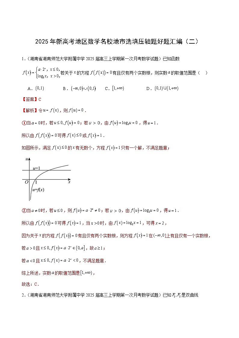 2025年新高考地区数学名校地市选填压轴题好题汇编(二)(解析版)第1页