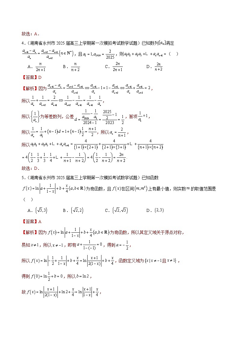 2025年新高考地区数学名校地市选填压轴题好题汇编(二)(解析版)第3页