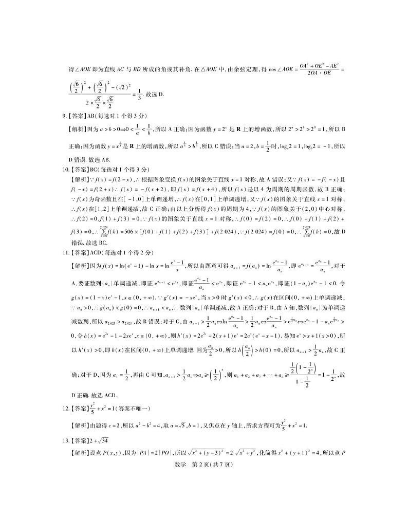 07 2024江西上进联考高三一轮总复习验收考试数学试卷及参考答案02