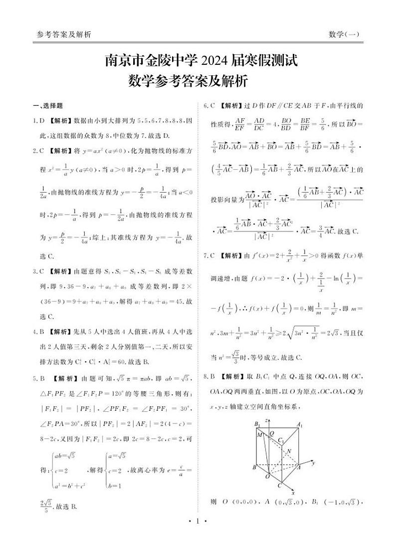 11、江苏南京金陵中学2024届高三寒假数学检测及参考答案01