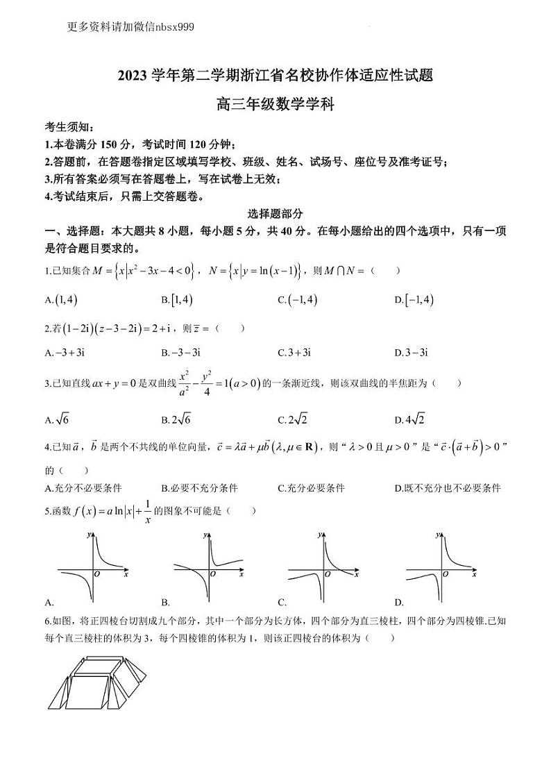 36、浙江省名校协作体2023-2024学年高三下学期开学适应性考试数学试题第1页