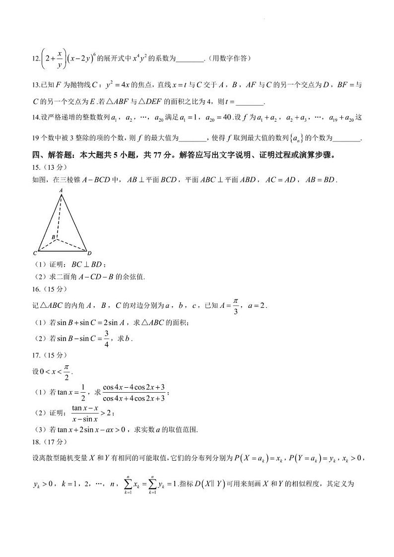 36、浙江省名校协作体2023-2024学年高三下学期开学适应性考试数学试题第3页