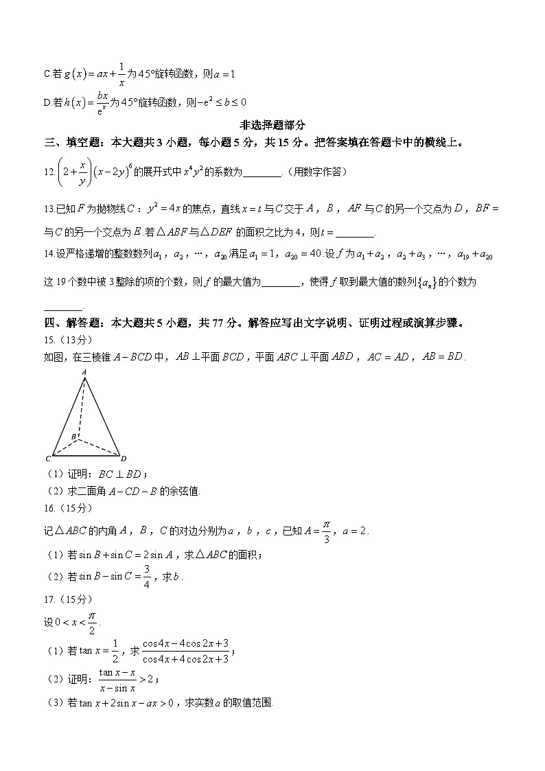 36、浙江省名校协作体2023-2024学年高三下学期开学适应性考试数学试题第3页