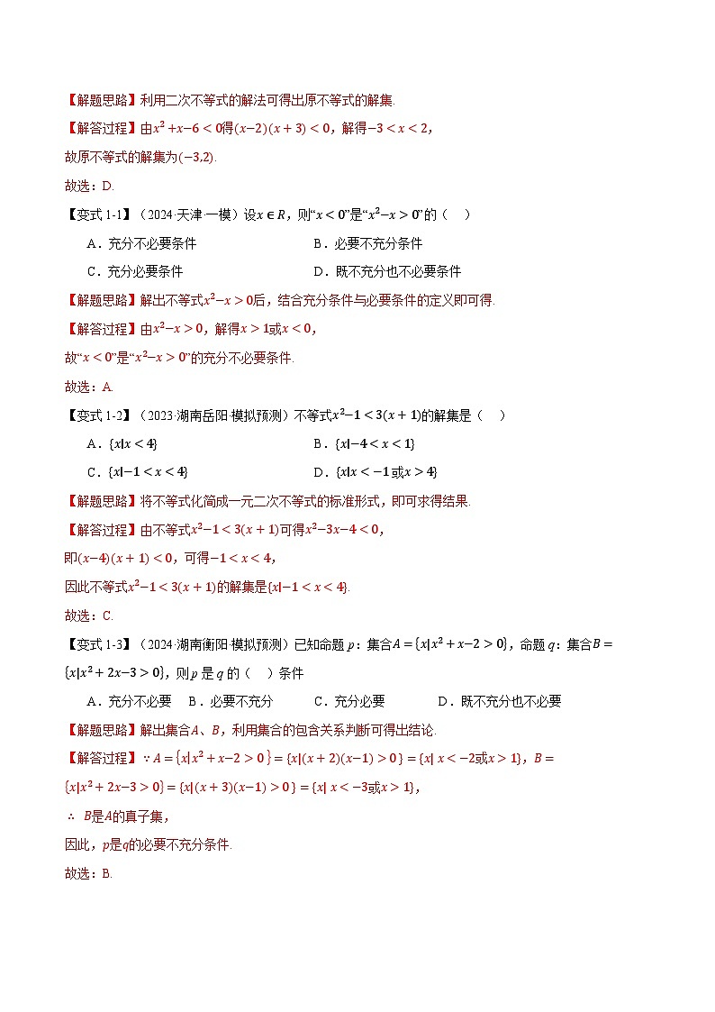 专题1.5 二次函数与一元二次方程、不等式(举一反三)(新高考专用)(教师版) 2025年高考数学一轮复习专练(新高考专用)第3页