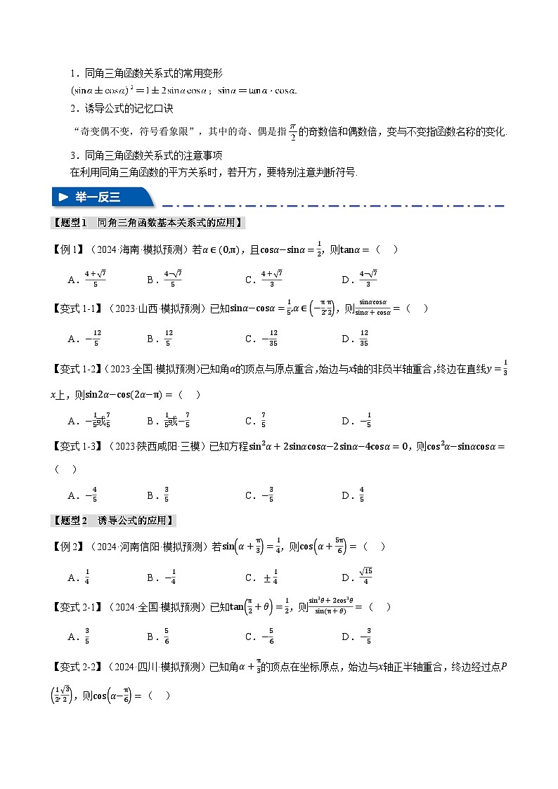 专题4.2 同角三角函数基本关系式及诱导公式(举一反三)(新高考专用)(学生版) 2025年高考数学一轮复习专练(新高考专用)第3页