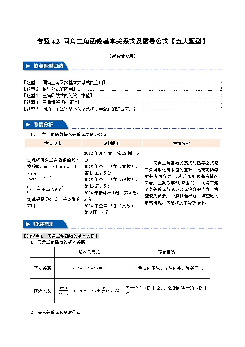 专题4.2 同角三角函数基本关系式及诱导公式(举一反三)(新高考专用)(教师版) 2025年高考数学一轮复习专练(新高考专用)第1页