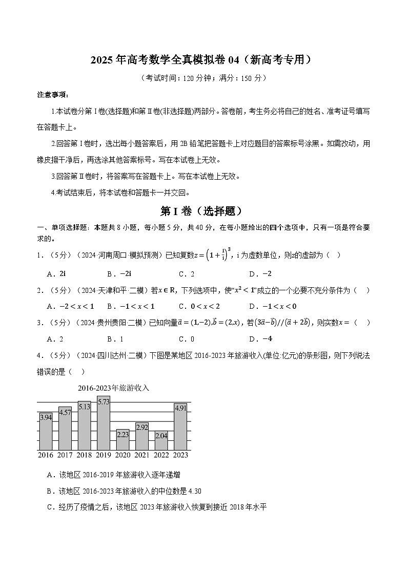 2025年高考数学全真模拟卷04(新高考专用)(含答案) 2025年高考数学一轮复习专练(新高考专用)01