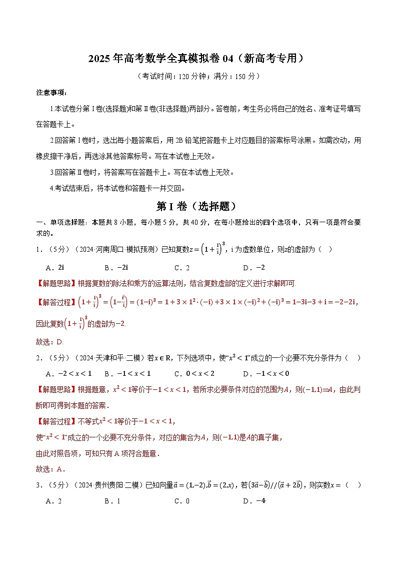 2025年高考数学全真模拟卷04(新高考专用)(含答案) 2025年高考数学一轮复习专练(新高考专用)01