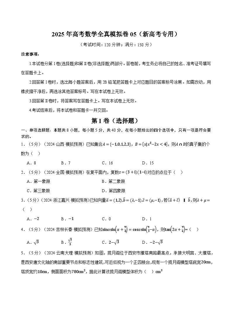2025年高考数学全真模拟卷05(新高考专用)(学生版) 2025年高考数学一轮复习专练(新高考专用)第1页