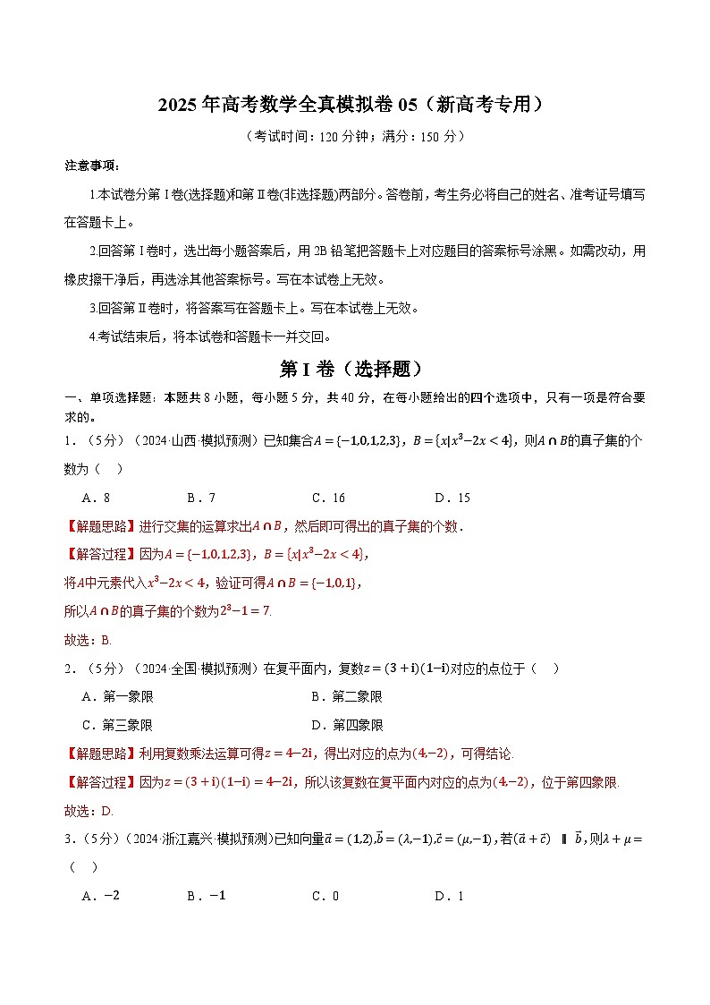 2025年高考数学全真模拟卷05(新高考专用)(教师版) 2025年高考数学一轮复习专练(新高考专用)第1页