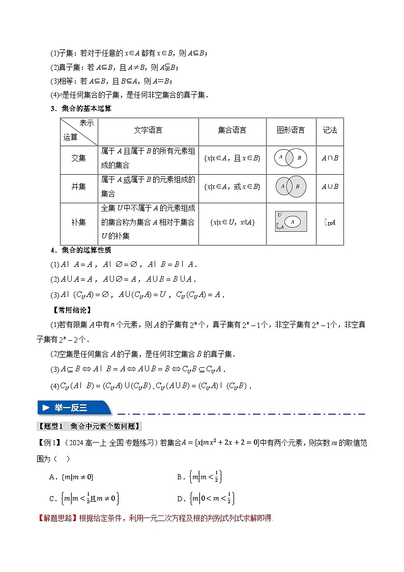 专题1.1 集合(举一反三)(新高考专用)(教师版) 2025年高考数学一轮复习专练(新高考专用)第2页