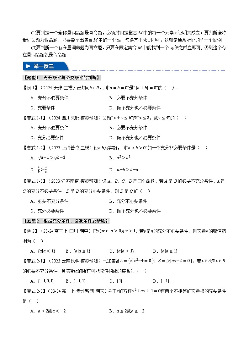 专题1.2 常用逻辑用语(举一反三)(新高考专用)(学生版) 2025年高考数学一轮复习专练(新高考专用)第3页