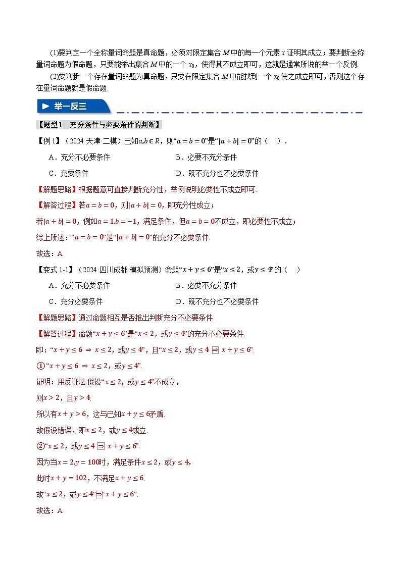 专题1.2 常用逻辑用语(举一反三)(新高考专用)(教师版) 2025年高考数学一轮复习专练(新高考专用)第3页