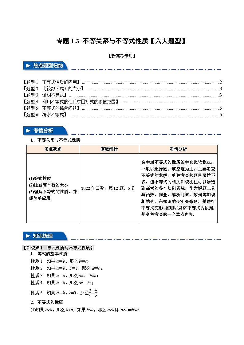 专题1.3 不等关系与不等式性质(举一反三)(新高考专用)(学生版) 2025年高考数学一轮复习专练(新高考专用)第1页