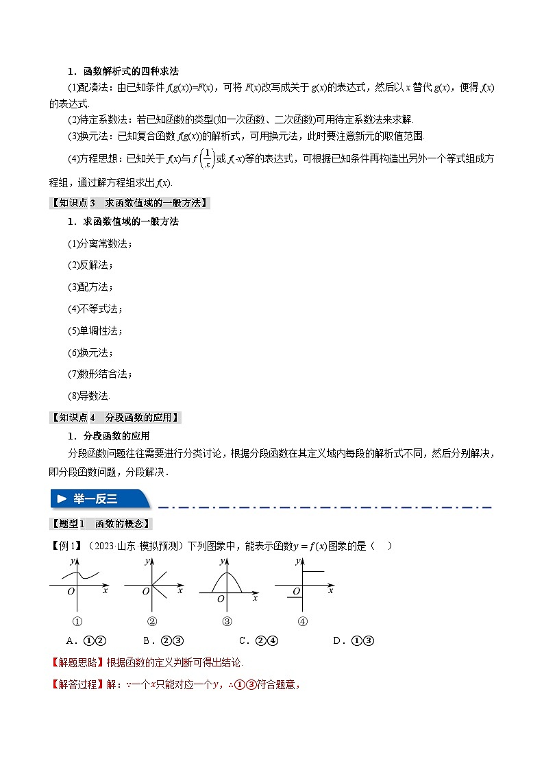 专题2.1 函数的概念(举一反三)(新高考专用)(含答案) 2025年高考数学一轮复习专练(新高考专用)02
