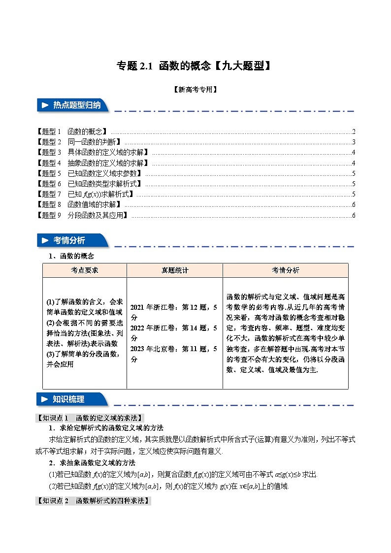 专题2.1 函数的概念(举一反三)(新高考专用)(含答案) 2025年高考数学一轮复习专练(新高考专用)01
