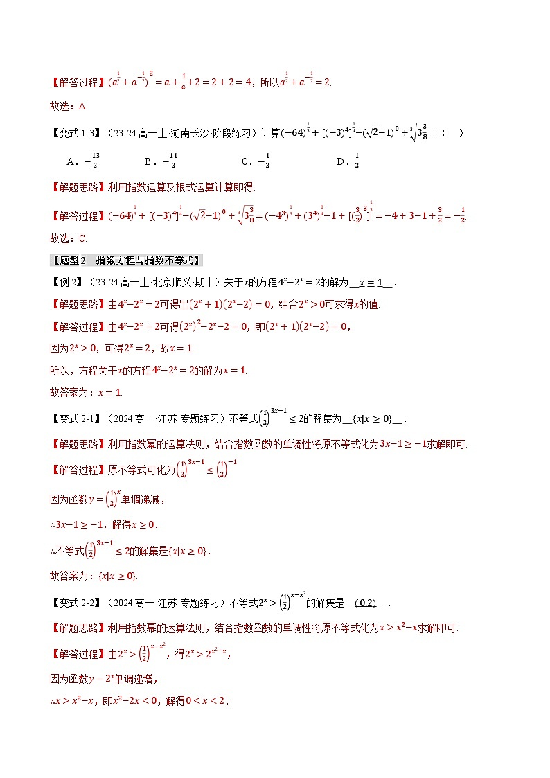 专题2.4 指数与指数函数(举一反三)(新高考专用)(含答案) 2025年高考数学一轮复习专练(新高考专用)03