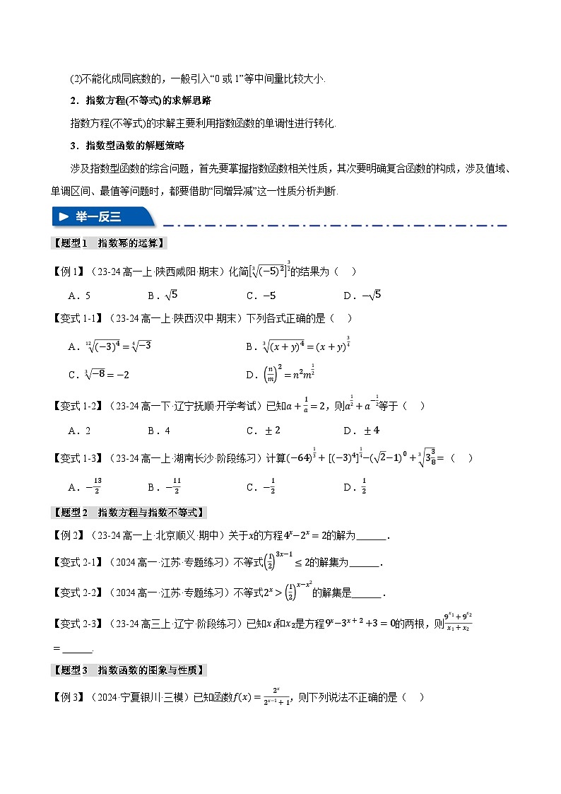 专题2.4 指数与指数函数(举一反三)(新高考专用)(含答案) 2025年高考数学一轮复习专练(新高考专用)02