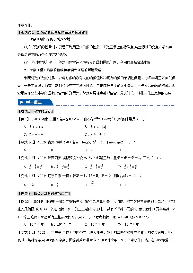 专题2.5 对数与对数函数(举一反三)(新高考专用)(学生版) 2025年高考数学一轮复习专练(新高考专用)第2页